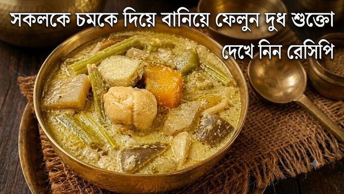 সকলকে চমকে দিয়ে বানিয়ে ফেলুন দুধ শুক্তো
