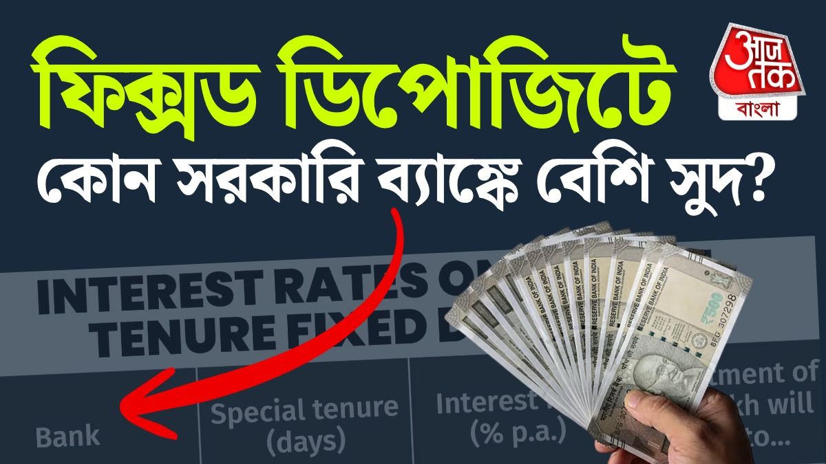 এফডি সুদের হারের তালিকা।