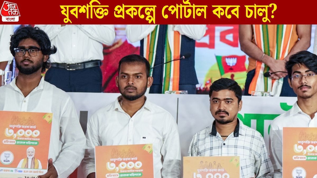 পোর্টাল চালু হয়নি এখনও, অক্টোবরে অ্যাকাউন্টে ঢুকবে ‘যুবশক্তি’র ৩০০০ টাকা? যা জানা যাচ্ছে