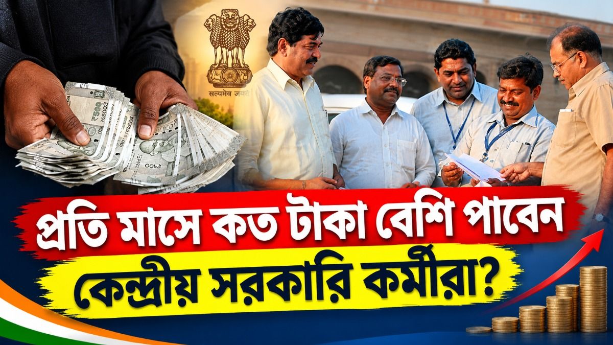 এবার কত শতাংশ DA বাড়ছে সরকারি কর্মীদের? বকেয়া কত পাবেন হাতে, হিসেবটা বুঝে নিন 