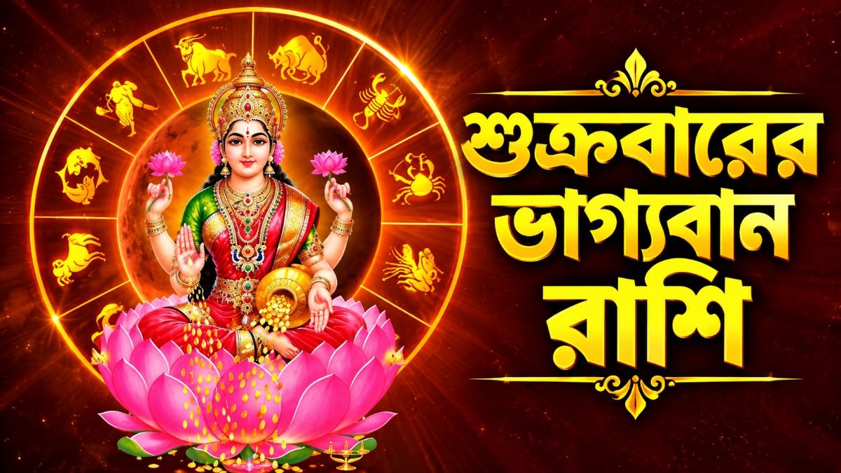  শুক্রবারে লক্ষ্মী লাভ, উন্নতির পথ খুলছে ৪ রাশির ভাগ্যে