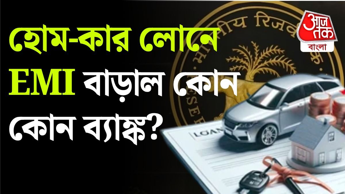 বাড়ি-গাড়ির লোনে বড় ধাক্কা, রেপো রেট বাড়তেই সুদ বাড়াল একাধিক ব্যাঙ্ক