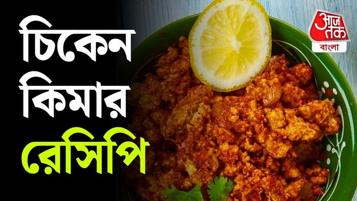 চিকেন কিমা রেসিপি