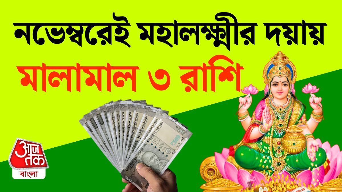 মহালক্ষ্মী রাজযোগে Lucky 3 রাশি অর্থভাগ্য চমকাবে নভেম্বরে, পড়ুন Mahalaxmi Rajyog Money Rashifal