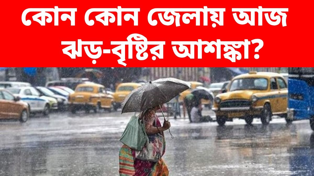 দক্ষিণবঙ্গের ৪ জেলায় বজ্রবিদ্যুৎ-সহ ঝড়ের শঙ্কা, আজ কলকাতার আবহাওয়া কেমন থাকবে?