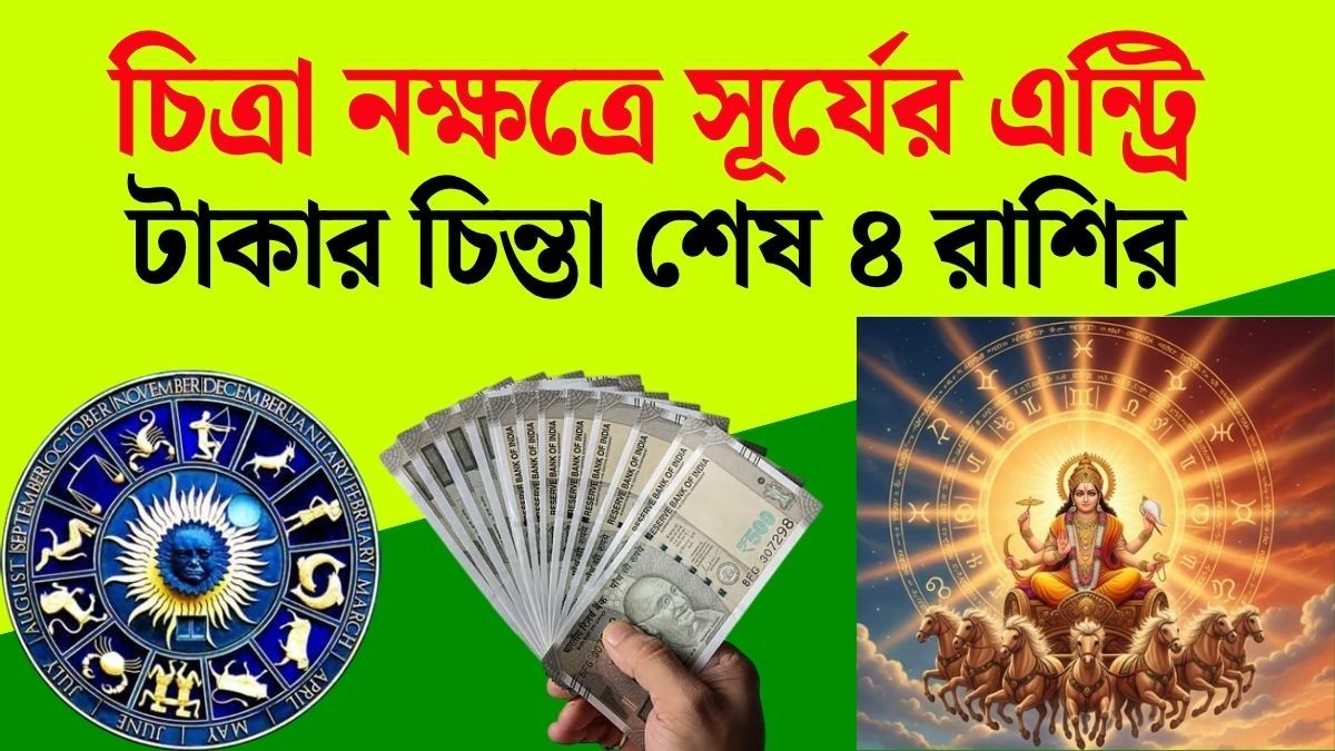 ১১ অক্টোবর চিত্রা নক্ষত্রে গোচর করবেন সূর্য, ৪ রাশির সুদিন, চাকরি ও ব্যবসায় উন্নতি  