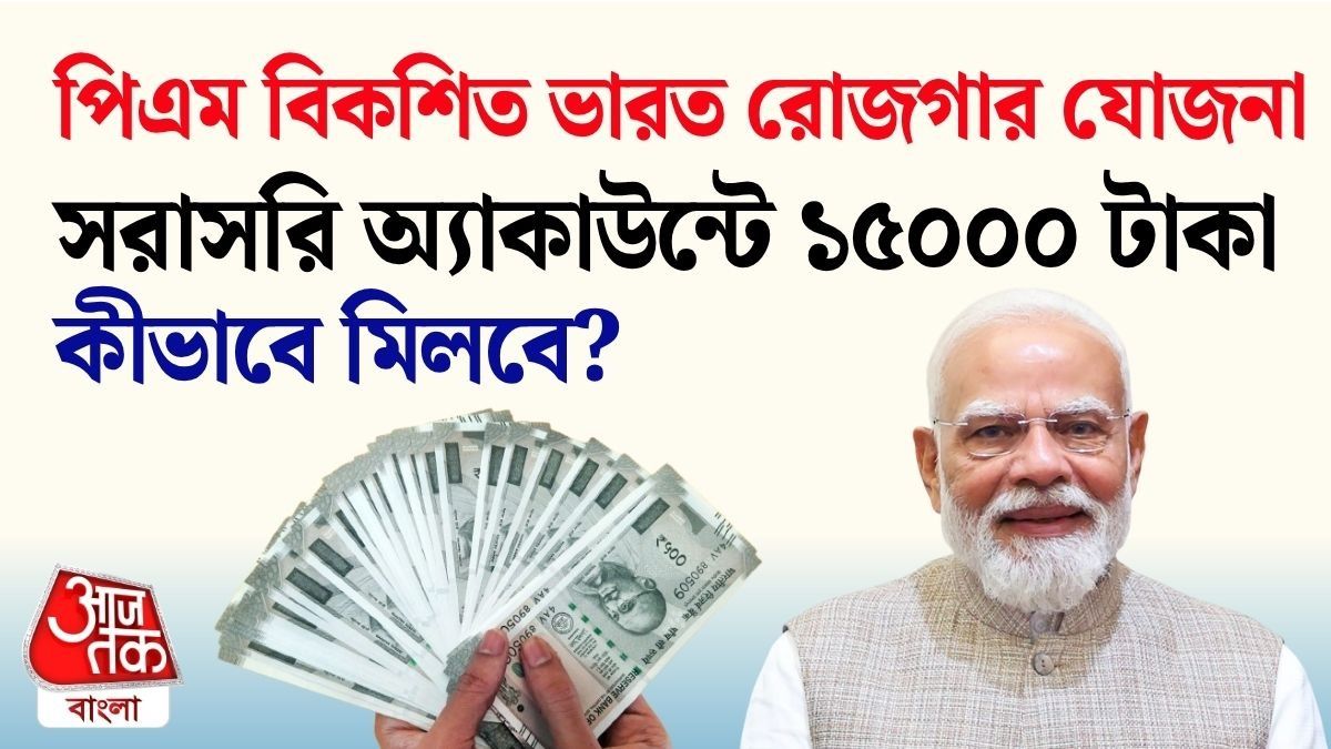 পিএম বিকশিত ভারত রোজগার যোজনায় মিলবে ১৫০০০ টাকা, কারা পাবেন, শর্ত কী?