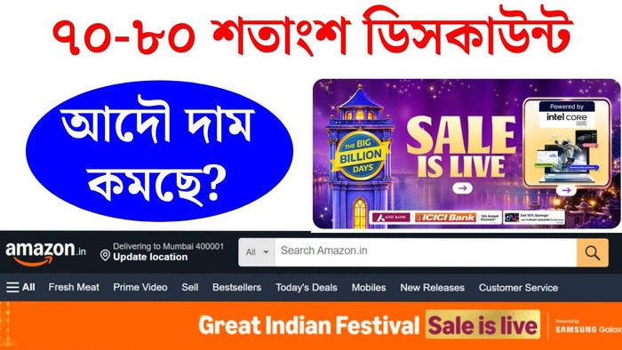 অ্যামজন ও ফ্লিপকার্ট সেলে প্রাইস চেক করুন এভাবে
