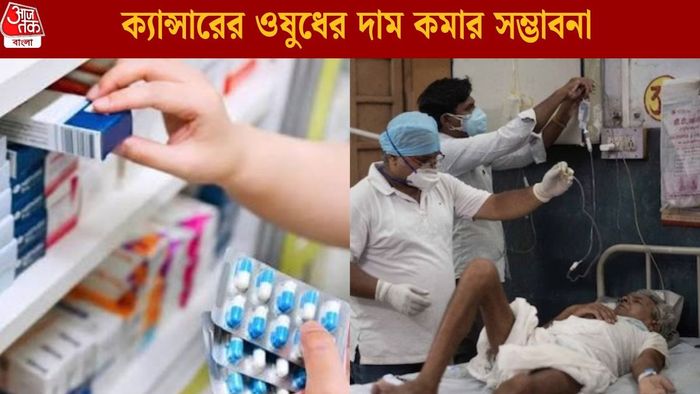 ক্যান্সারের ওষুধের দাম কমার সম্ভাবনা