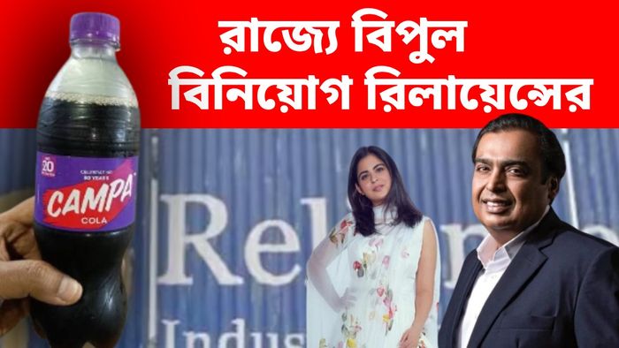 বাংলায় ৬০০ কোটি টাকা ঢালছে Reliance