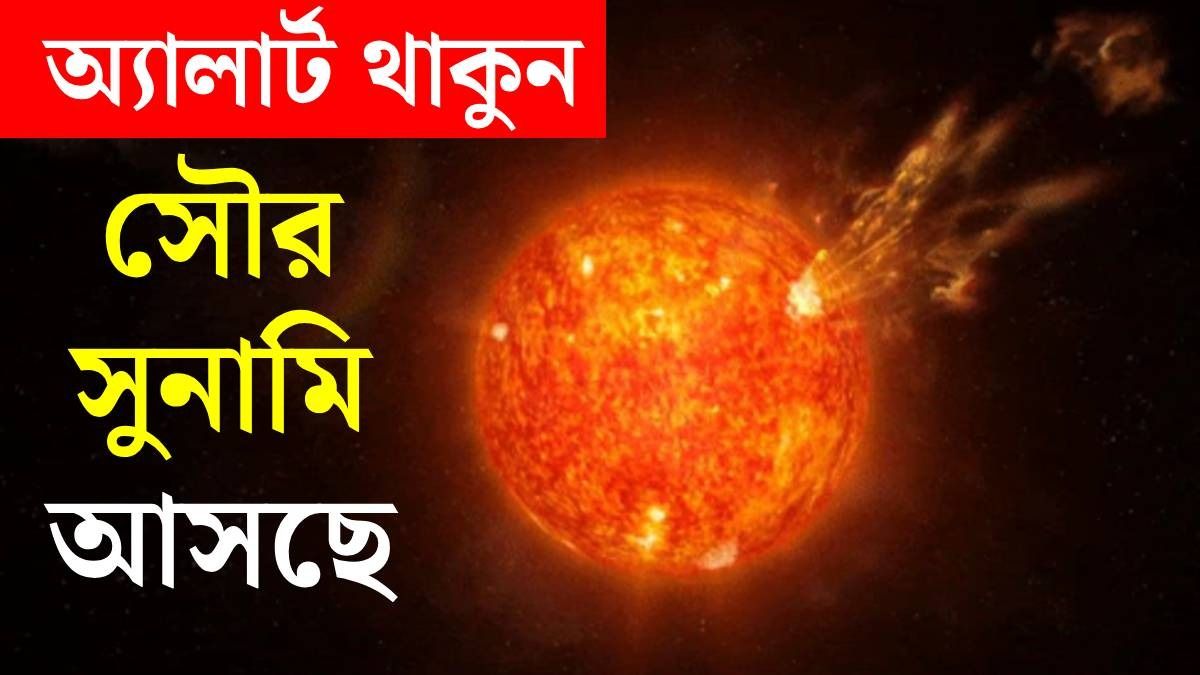 সূর্যে ভয়াবহ বিস্ফোরণ, সৌর সুনামি পৃথিবীর দিকে ধেয়ে আসছে, কী হতে পারে?