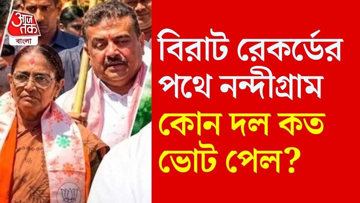নন্দীগ্রামে রেকর্ড হওয়ার অপেক্ষা 
