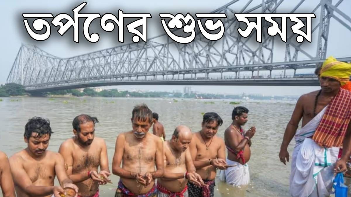 ভোরে নয়, এবারের মহালয়ার তর্পণের সবথেকে শুভ সময় কখন? জেনে নিন 