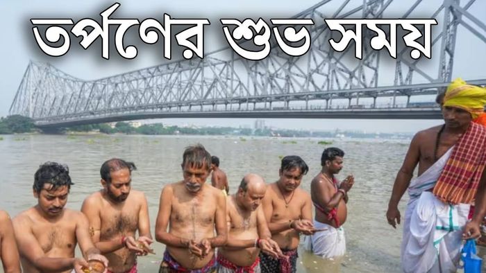 মহালয়ায় তর্পণের শুভ সময় কখন?