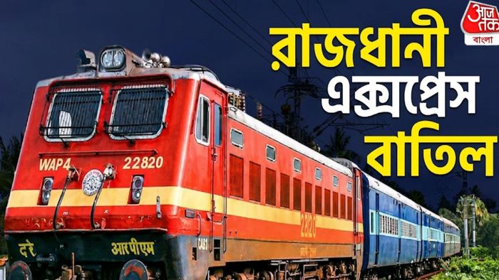 শিয়ালদা, হাওড়া থেকে ছাড়া রাজধানী এক্সপ্রেস বাতিল