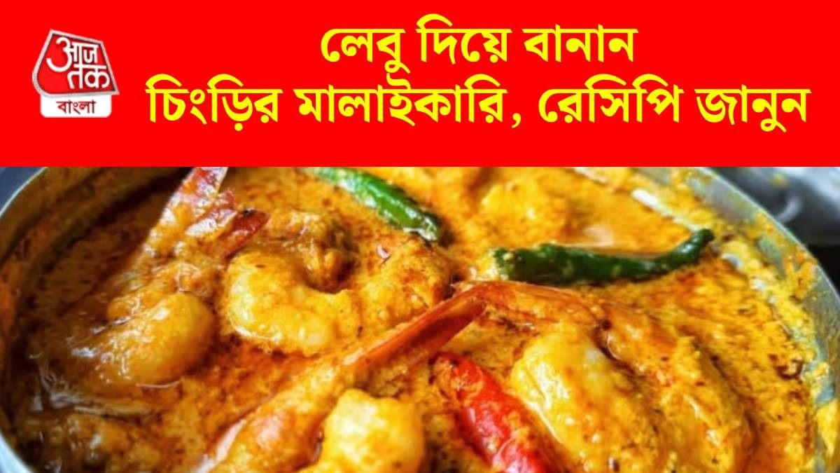 লেবু চিংড়ির মালাইকারির রেসিপি 