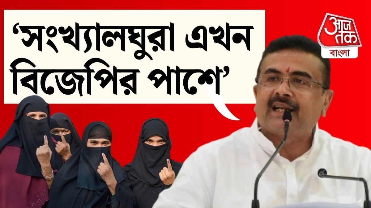 রেজিনগর ও নন্দীগ্রামের ভোটের ফল প্রকাশের পর দাবি শুভেন্দু অধিকারীর। 