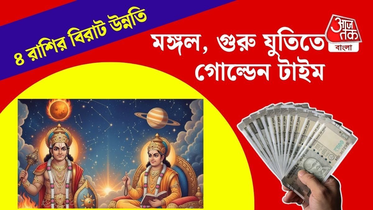 ৩১ অক্টোবর পর্যন্ত মঙ্গল, গুরুর যুতি, কোন ৪ রাশির জীবনে টাকার বন্যা?