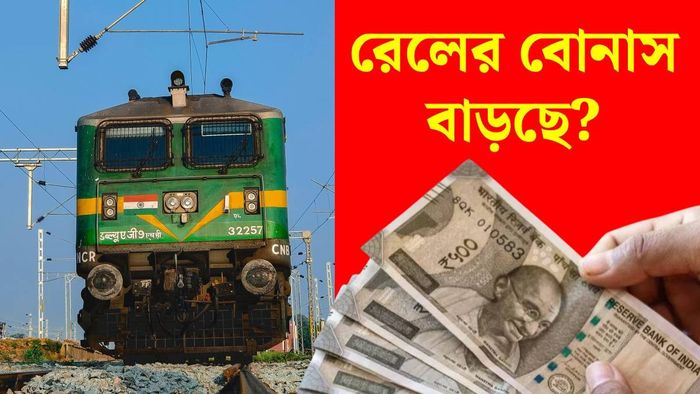 রেলের বোনাস ২০২৬