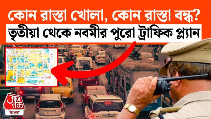 কলকাতা পুজো ট্রাফিক প্ল্যান