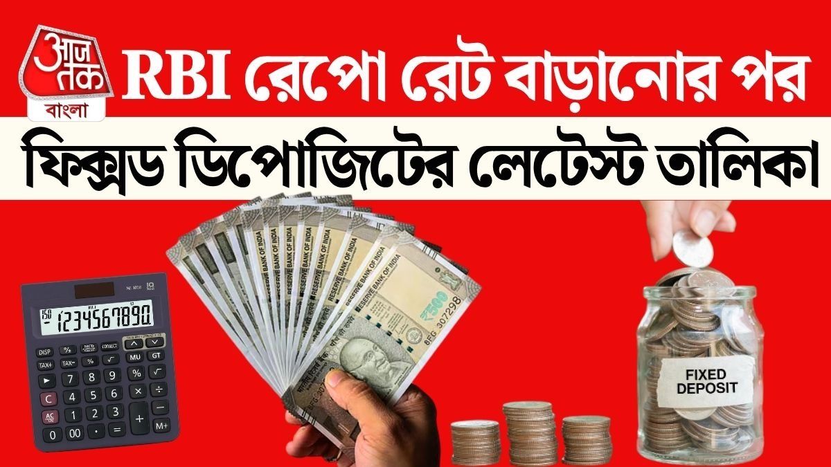 FD-তে 8.5% সুদ! কোন ব্যাঙ্কে টাকা রাখলে বেশি লাভ? রইল তালিকা