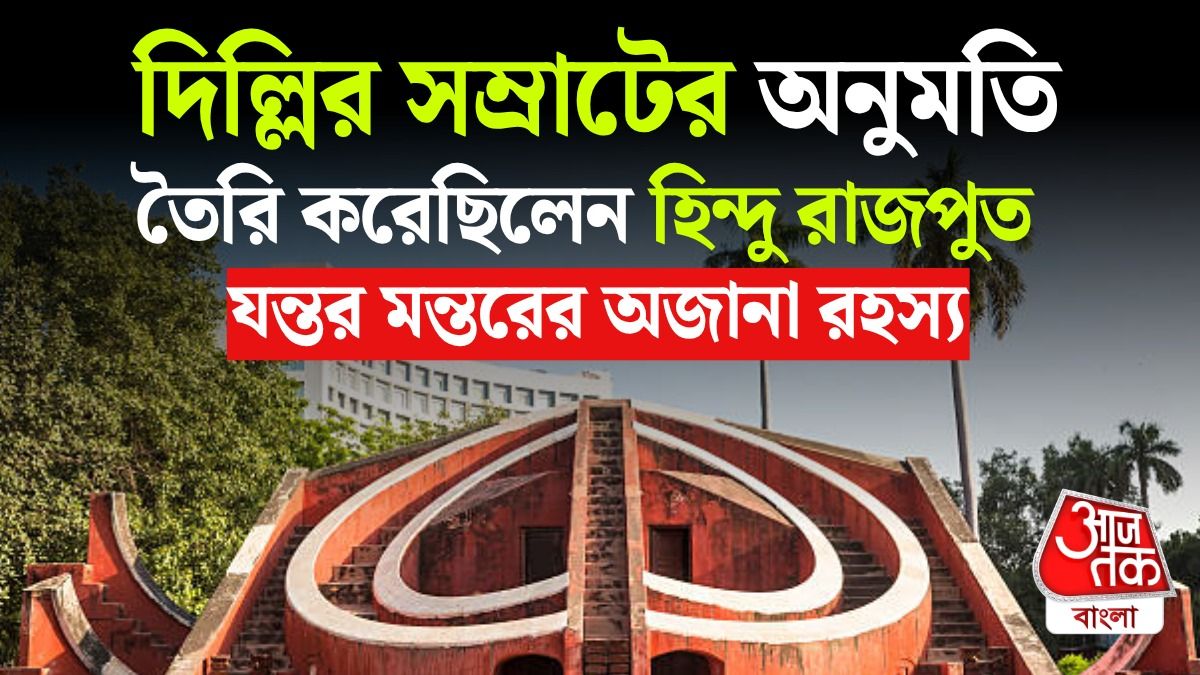 CJP Protest এর Jantar Mantar আসলে মানমন্দির, সহজ ভাষায় সেই রোমাঞ্চকর ইতিহাস 