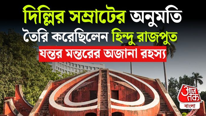 যন্তর মন্তরের ইতিহাস
