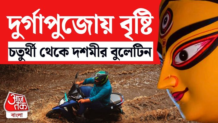 দুর্গাপুজোয় বৃষ্টির সম্ভাবনা