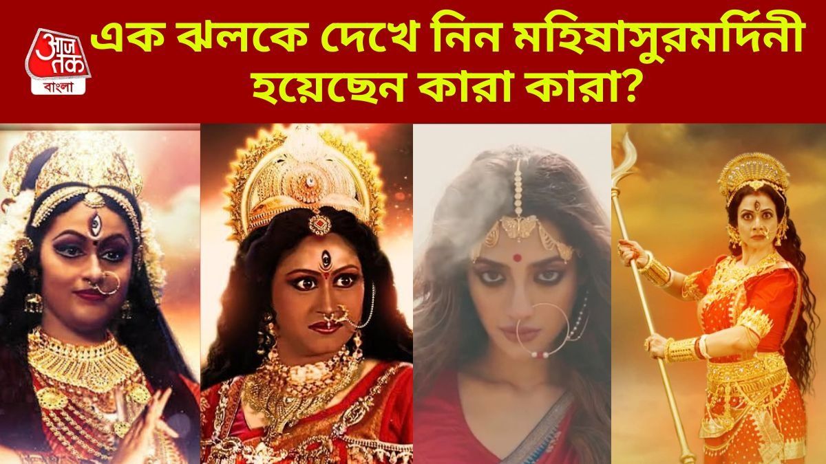 সংযুক্তা থেকে কোয়েল-শুভশ্রী, আশির দশক থেকে বর্তমানে দেবী দুর্গারূপে মুগ্ধ করেছেন কারা? 