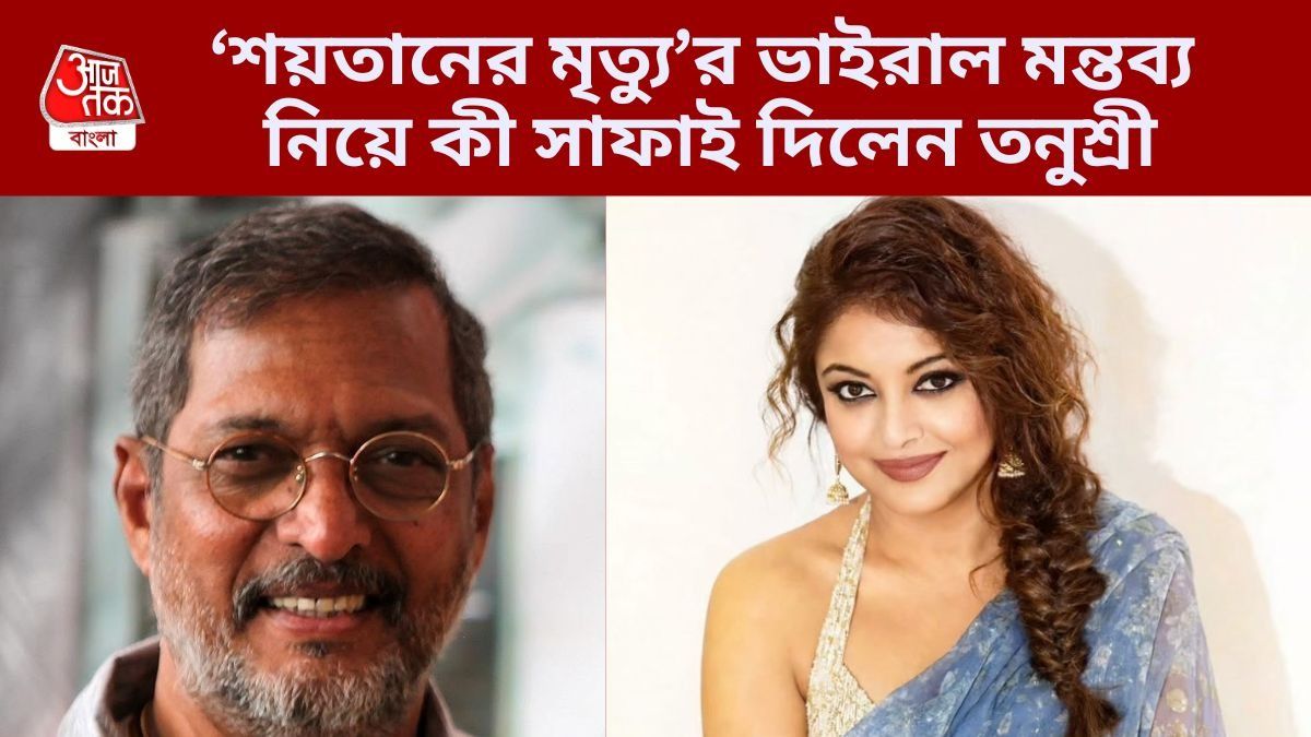 'জীবিত ও মৃত উভয় অবস্থাতেই শয়তানই থাকে', ‘শয়তানের মৃত্যু’র মন্তব্য নিয়ে ট্রোলড, মুখ খুললেন তনুশ্রী