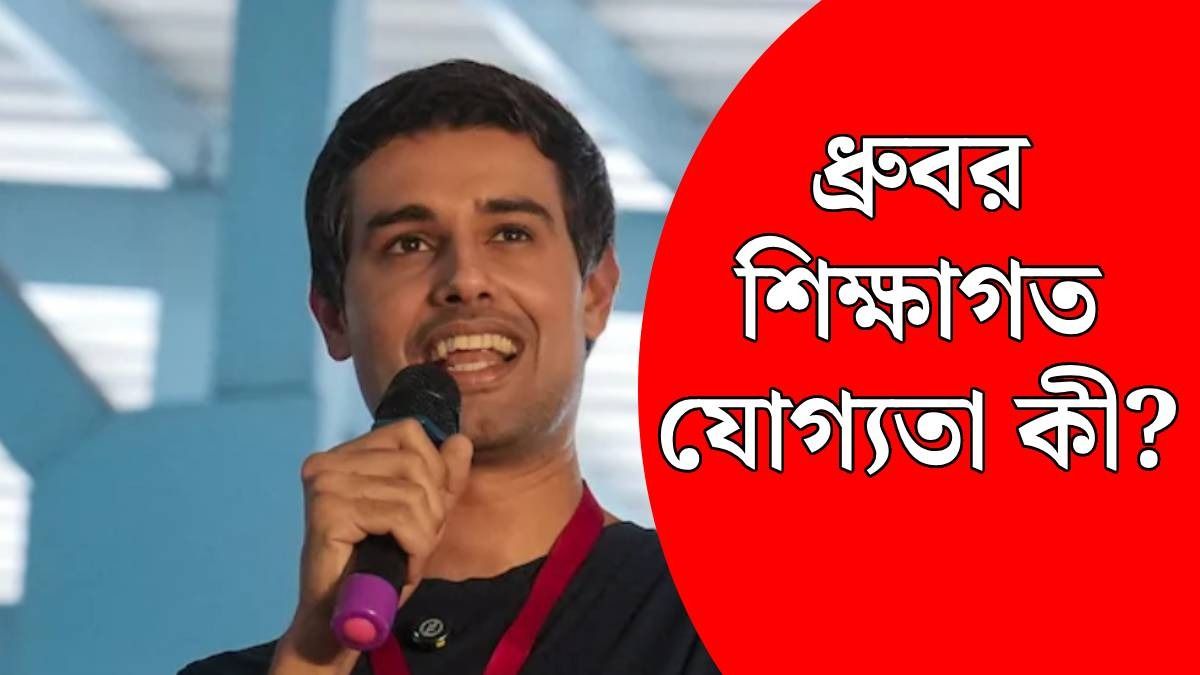 ধ্রুব রাঠির সিভিতে রয়েছে ৩ ডিগ্রি, কীভাবে শুরু করলেন YouTube জার্নি? 