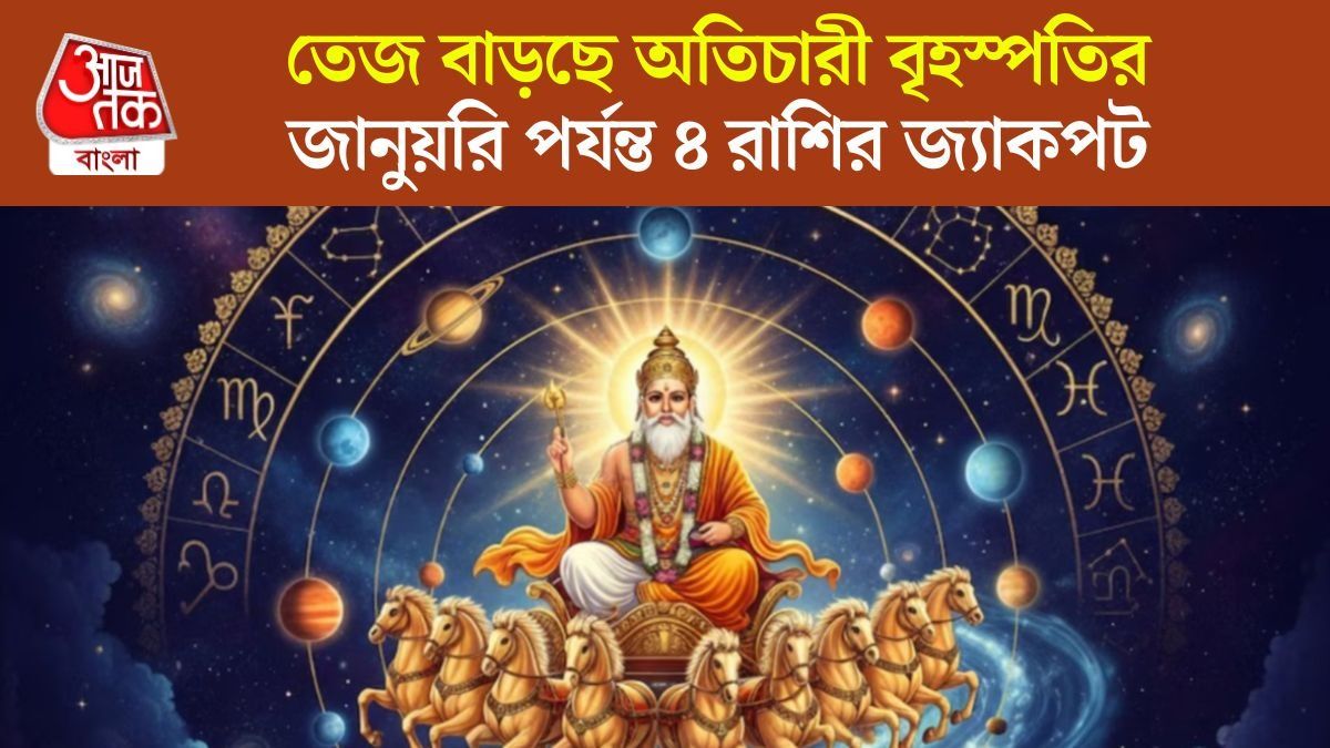 বৃহস্পতির গোচর অক্টোবরে