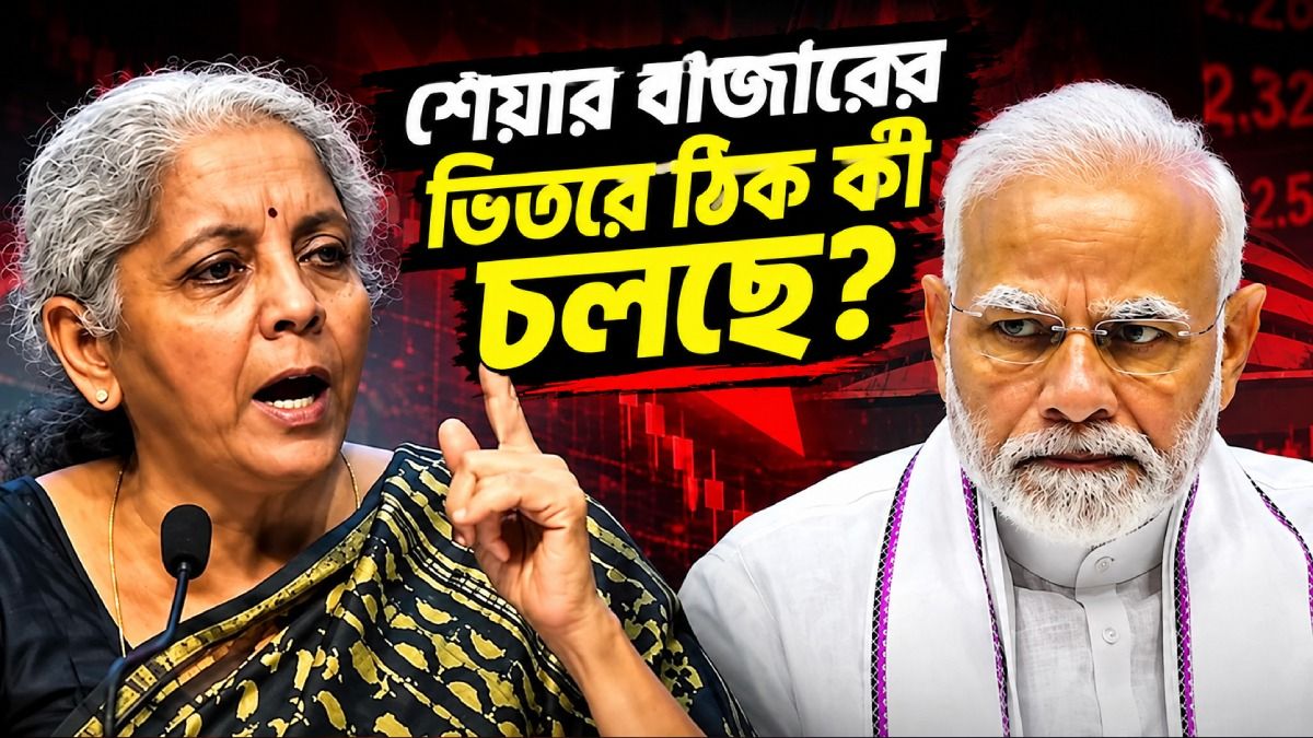 বিধ্বস্ত শেয়ার বাজারের ভিতরের খবর জানুন