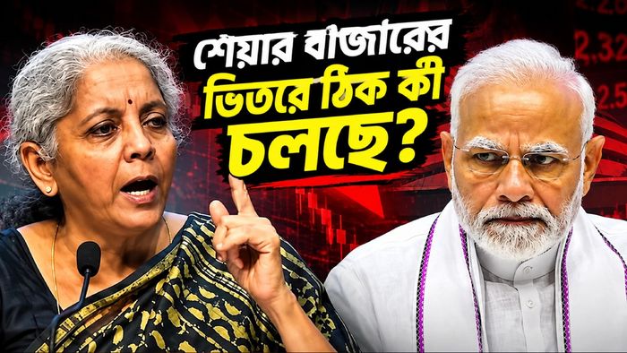 বিধ্বস্ত শেয়ার বাজারের ভিতরের খবর জানুন