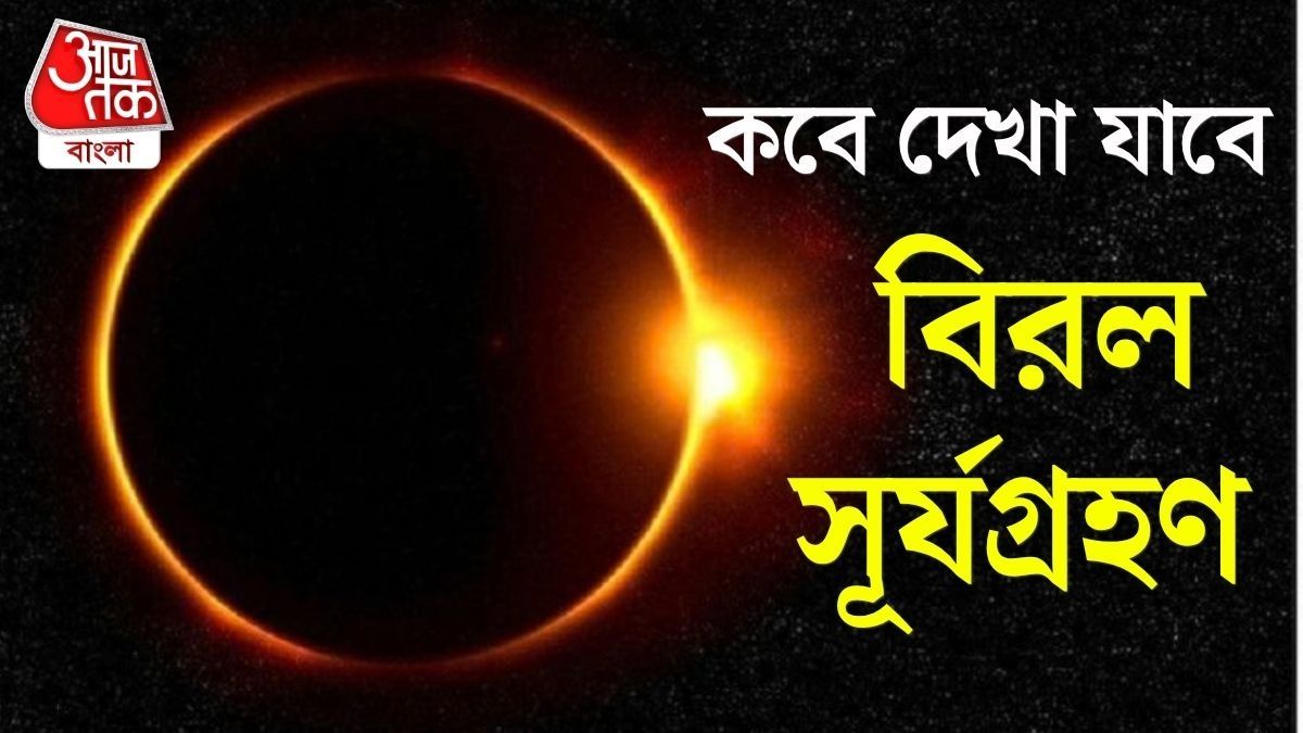 দুপুরেই নেমে আসবে অন্ধকার, দুর্লভ সূর্যগ্রহণ কবে-কখন দেখা যাবে? 