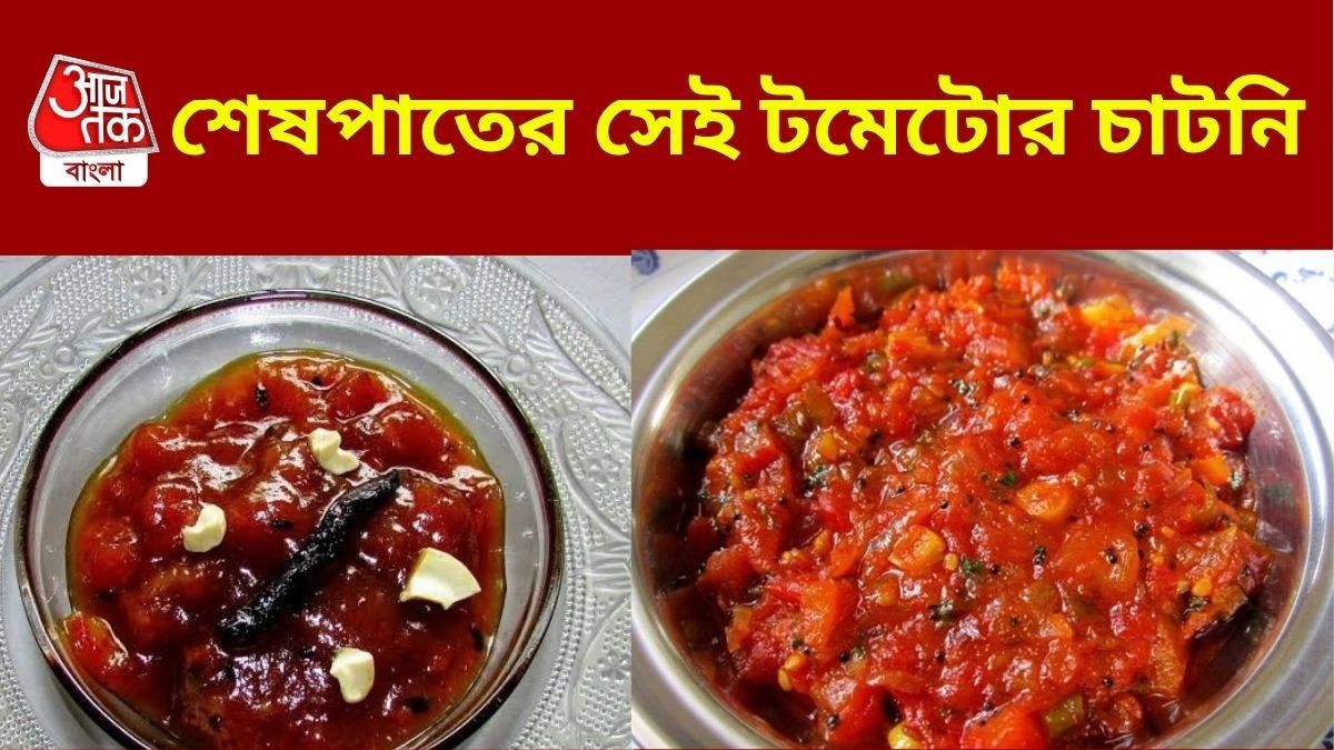 খিচুড়ি কিংবা মাংস-ভাতের স্বাদ বাড়ায়, শেষপাতে হোক টমেটোর চাটনি, RECIPE 