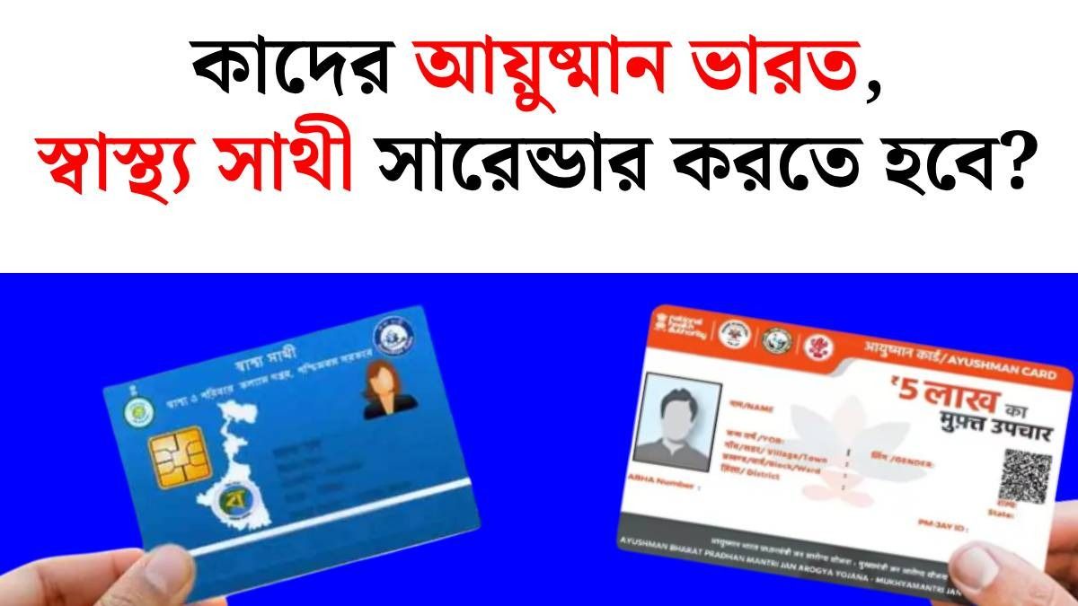 স্বাস্থ্য সাথী ও আয়ুষ্মান ভারত, দুই কার্ডই ছাড়তে হবে, কাদের নির্দেশ সরকারের?