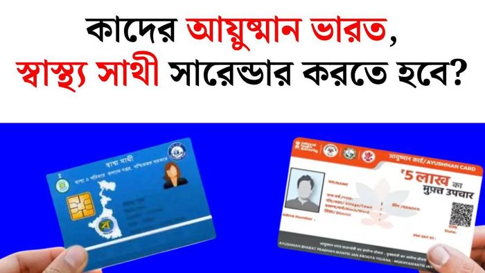 সারেন্ডার করতে হবে আয়ুষ্মান ভারত ও স্বাস্থ্য সাথী