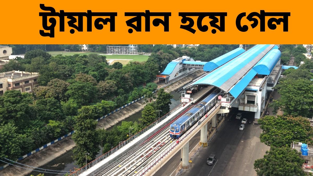 অরেঞ্জ লাইনে সফল ট্রায়াল রান করল কলকাতা মেট্রো, কোন যাত্রীরা বিরাট সুখবর পাবেন?