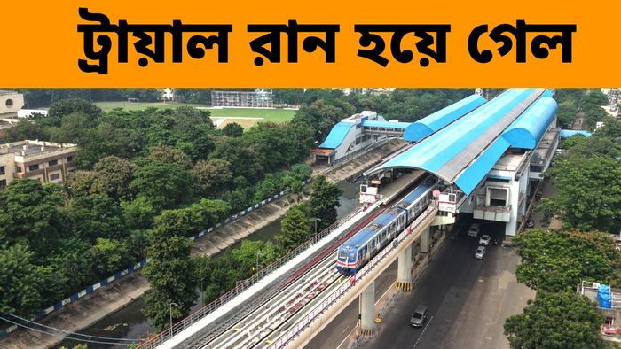 অরেঞ্জ লাইনে সফল ট্রায়াল রান করল কলকাতা মেট্রো