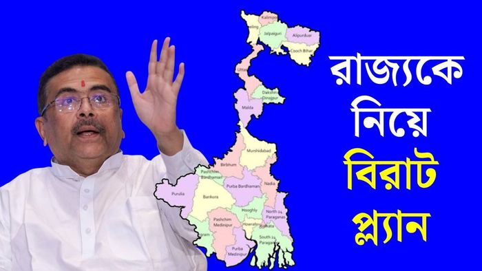 শুভেন্দু অধিকারী পশ্চিমবঙ্গকে কোথায় নিয়ে যাবেন?