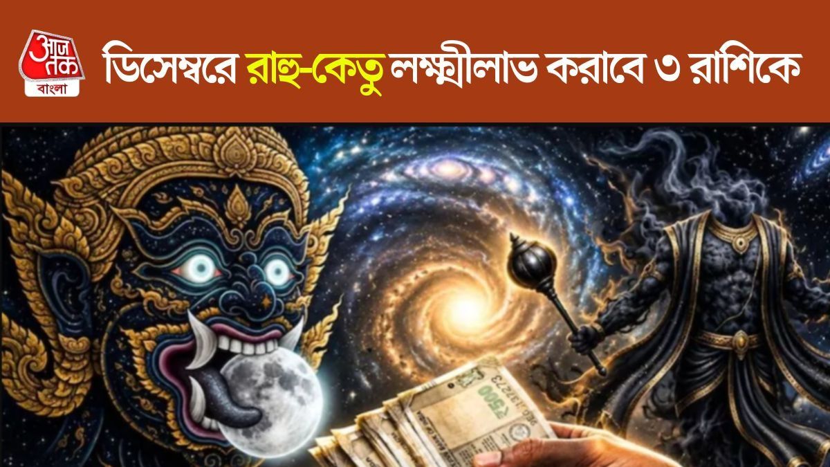 ৫ ডিসেম্বর রাহু-কেতুর বিরাট গোচর, বছর শেষে ৩ রাশির হাতে বড় সুযোগ