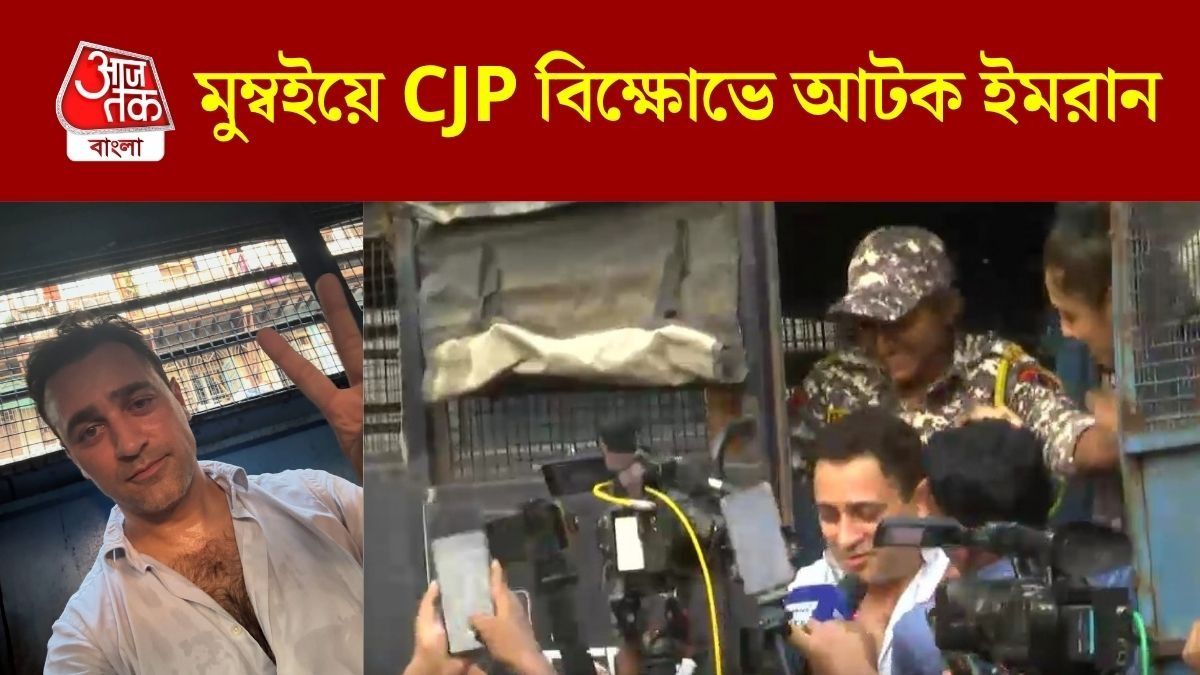 মুম্বইয়ে CJP বিক্ষোভে অভিনেতা ইমরান খান, প্রিজনভ্যানে তুলল পুলিশ
