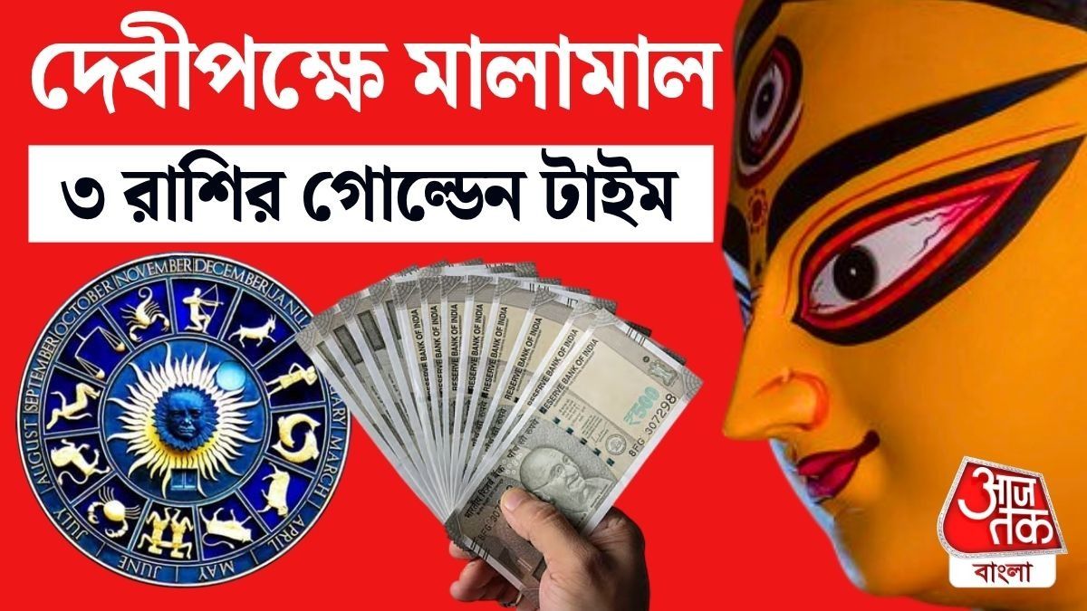 মহালয়ার পরই তৈরি হচ্ছে ত্রিগ্রহী যোগ, দেবীপক্ষে গোল্ডেন টাইম এই ৩ রাশির 