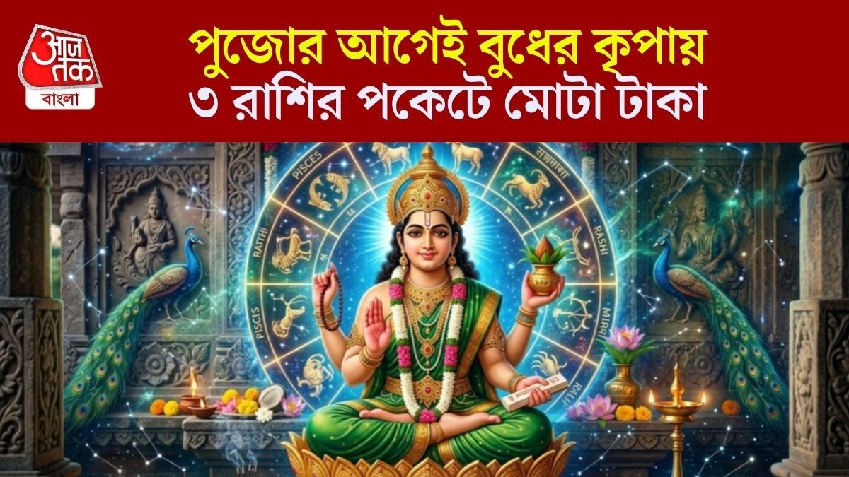 বিশাখা নক্ষত্রে বুধের প্রবেশে অভূতপূর্ব লাভ, পুজোর চারদিন আগেই ৩ রাশির হঠাৎ অর্থপ্রাপ্তি