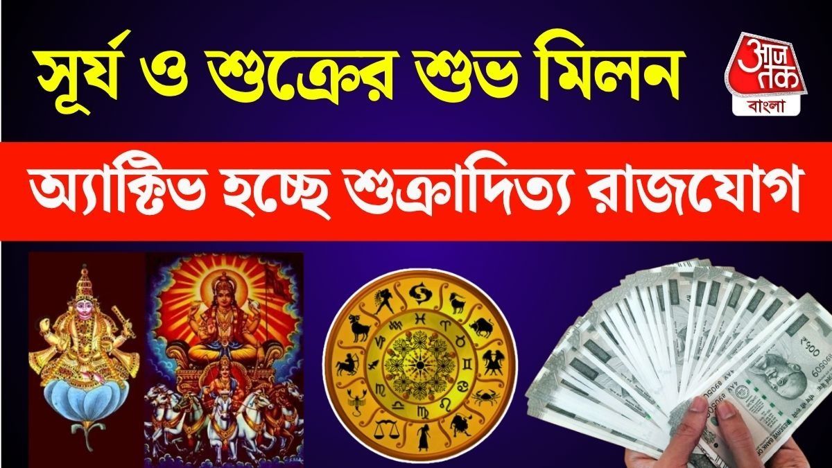 ১৭ অক্টোবর শুভ শুক্রাদিত্য রাজযোগ, গোল্ডেন টাইম ৪ রাশির, ইনকাম বাড়বে 