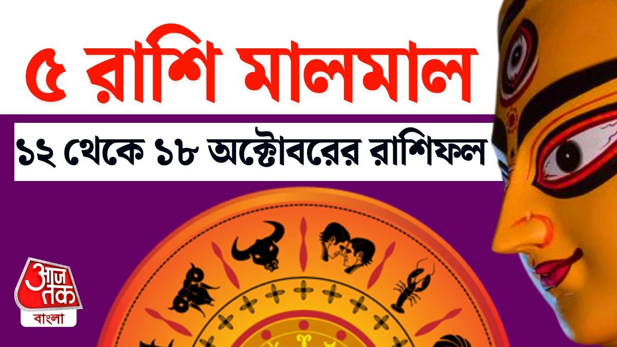 দুর্গাপুজোর সপ্তাহে কেরিয়ার ও জীবনে Lucky 5 রাশি, পড়ুন 12 To 18 October Career Horoscope