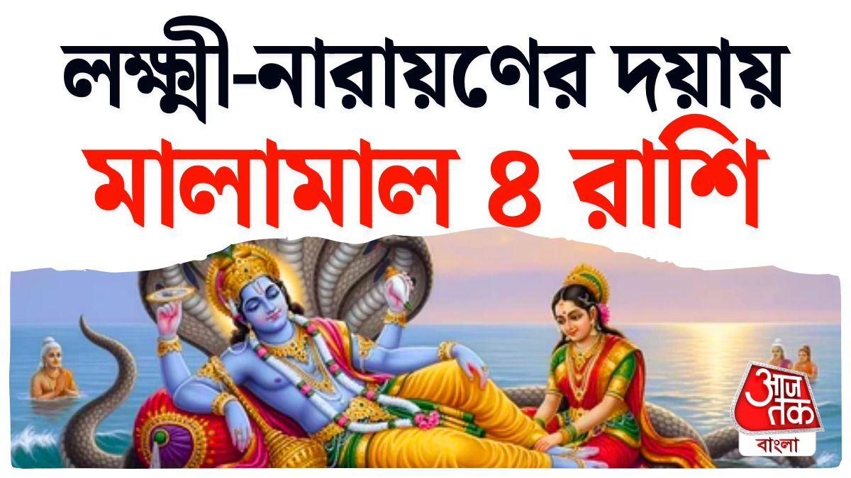 আয়ের কপাল খুলতে চলেছে 4 রাশির, পড়ুন Lokkhi Narayan Rajyog Money Horoscope 
