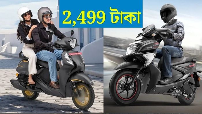 মডেল অনুযায়ী মিনিমাম ডাউন পেমেন্ট শুরু হচ্ছে মাত্র ২,৪৯৯ টাকা থেকে।
