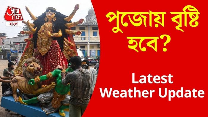 দুর্গাপুজোয় কি বৃষ্টি হবে?